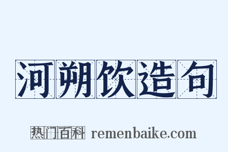 河朔饮造句是什么意思的图片